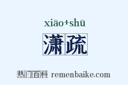 潇疏是什么意思的图片